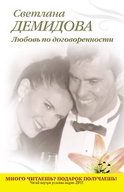 Тронина(м).Любовь по договоренности