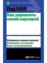 Гид HBR Как управлять своей карьерой
