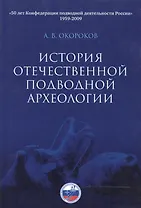 История отечественной подводной археологии