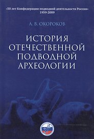 История отечественной подводной археологии