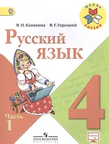 Русский язык. 4 класс. Учебник (комплект из 2 книг)