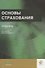 Основы страхования. Учебник - 0