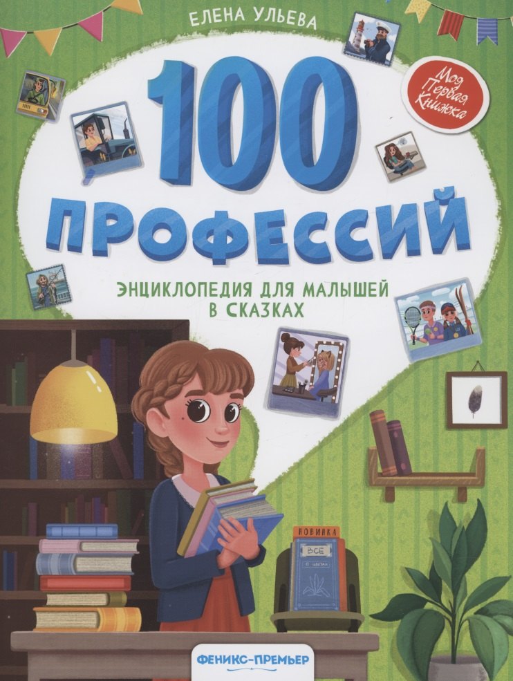 

100 профессий: энциклопедия для малышей в сказках