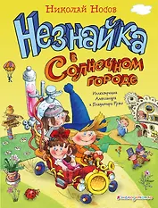 Незнайка в Солнечном городе