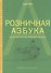 Розничная азбука. Книга для тех, кто открывает магазин - 0