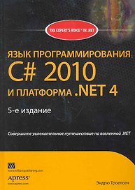 Язык программирования C# 2010 и платформа .NET 4.0 / 5-е издание