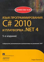 Язык программирования C# 2010 и платформа .NET 4.0 / 5-е издание