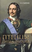 Птенцы гнезда Петрова. - 0