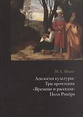 Апология культуры: Три прочтения "Времени и рассказа" Поля Рикера - 0