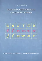 Английский акцент русского языка. "Откуда есмь пошел язык англицкий"
