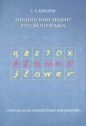 Английский акцент русского языка. "Откуда есмь пошел язык англицкий"