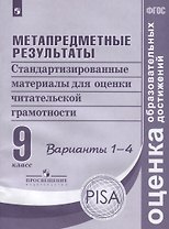 Метапредметные результаты. 9 класс. Стандартизированные материалы для оценки читательской грамотности. Варианты 1-4