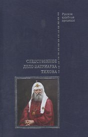 Следственное дело Патриарха Тихона