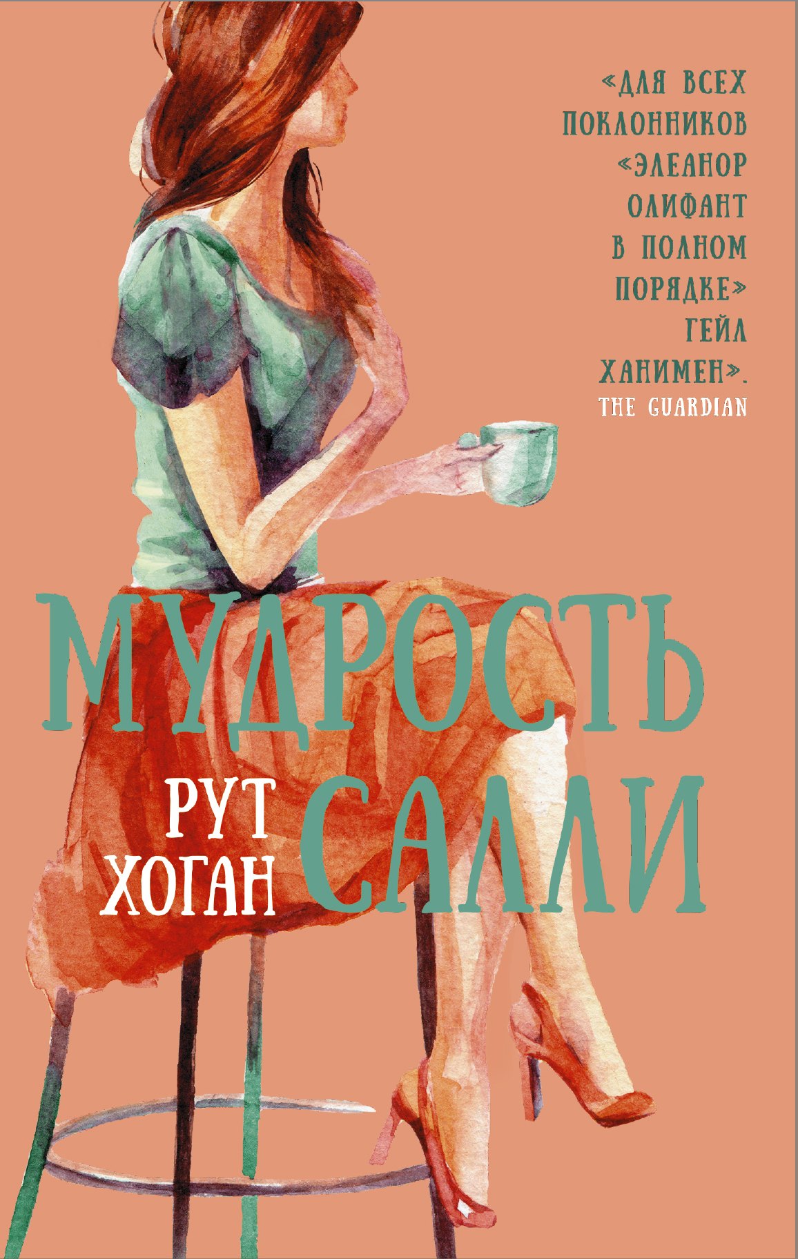 

Мудрость Салли