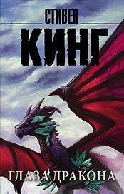Глаза дракона