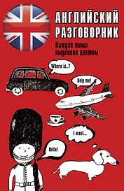 Английский разговорник