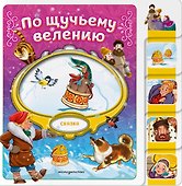 По щучьему велению - 0