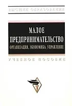 Малое предпринимательство: организация, экономика, управление: Учебное пособие