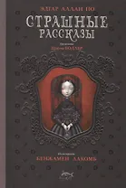 Страшные рассказы