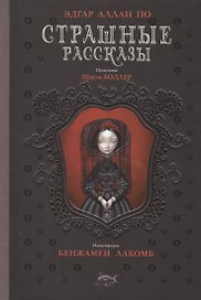 Страшные рассказы