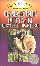 Шаманские ритуалы и боевые практики (МСП)