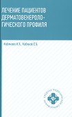 Лечение пациентов дерматовенерологического профиля дп - 0