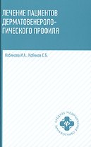 Лечение пациентов дерматовенерологического профиля дп