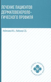 Лечение пациентов дерматовенерологического профиля дп