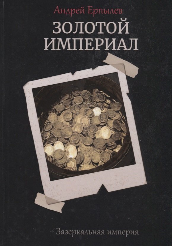 

Золотой империал. Книга 2