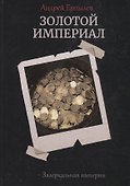 Золотой империал. Книга 2 - 0