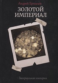 Золотой империал. Книга 2