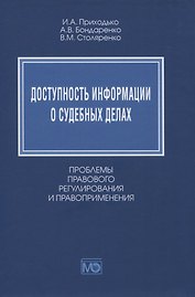Доступность информации о судебных делах. Проблемы правового регулирования и правоприменения