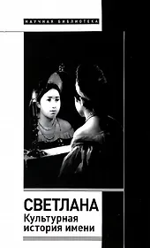 Светлана. Культурная история имени