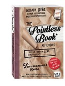 Книга для записей «Pointless Book», Эксмо - 1