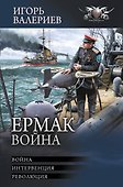 Ермак. Война - 0