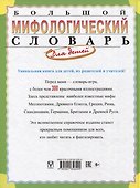 Большой мифологический словарь для детей - 1
