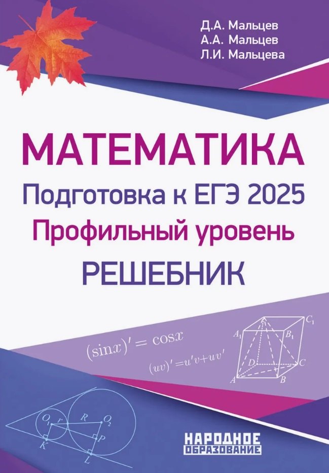 

Математика. Подготовка к ЕГЭ 2025. Профильный уровень. Решебник