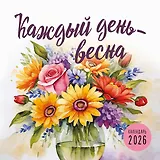 Каждый день - весна. Календарь настенный на 2026 год (300х300)