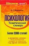 Психология. Тематический словарь