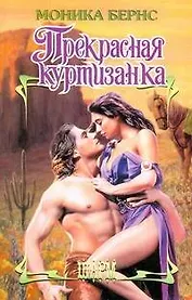 Прекрасная куртизанка: роман