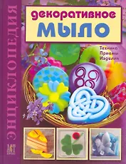 Декоративное мыло: Техника. Приемы. Изделия