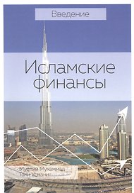 Введение Исламские финансы (2 изд) (м)