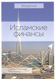 Введение Исламские финансы (2 изд) (м)