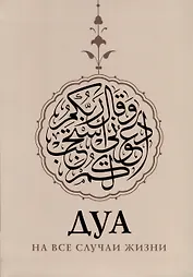 Дуа на все случаи жизни