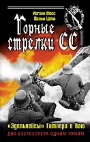 Горные стрелки СС. "Эдельвейсы" Гитлера в бою