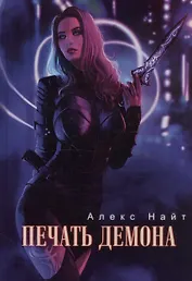 Печать демона