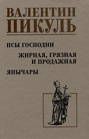 Псы господни. Жирная, грязная и продажная. Янычары
