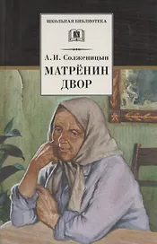 Матренин двор  / Один день Ивана Денисовича, рассказы из цикла Крохотки