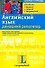 Английский язык. Домашний репетитор - 0
