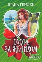 Охота за женихом: роман
